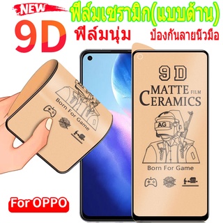 ฟิล์มเซรามิก🔥🔥ใหม่ 9D ฟูล คัฟเวอร์ ซอฟท์ แมทท์ ฟิล์มเซรามิคกันรอยหน้าจอสำหรับ Oppo F11 F9 F7 Pro A9 A54 A74 A92 A52 A3S A5 AX5 A5S AX5S A7 A12 A33 A53 A31 A15 A15S A91 A93 Reno 2 2F 3 4 5 5Fกันรอย