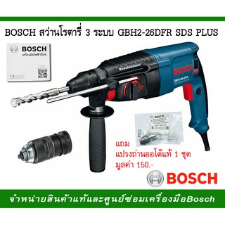 BOSCH สว่านโรตารี 3 ระบบ รุ่นGBH 2-26 DFR SDS PLUS