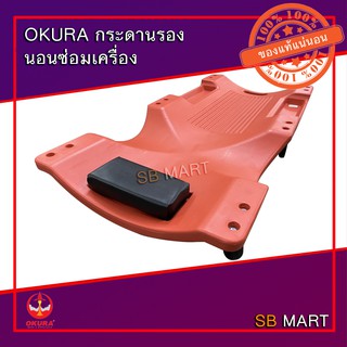 OKURA กระดานรองนอนซ่อมเครื่อง เตียงซ่อมใต้ท้องรถ รับน้ำหนักได้ถึง 300 ปอนด์