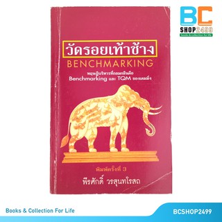 วัดรอยเท้าช้าง โดย ดร.พีรศักดิ์ วรสุนทโรสถ (มือสอง)