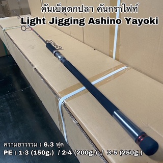 คันเบ็ดตกปลา คันกราไฟท์ คันสปิน เบท Light Jigging Ashino Yayoki