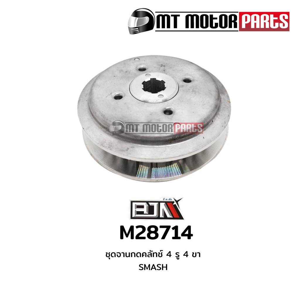 ชุดจานกดคลัตช์ ชุดจานกดคลัทช์ 4รู 4ขา สแมช SMASH (M28714)