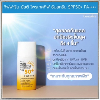 ครีมกันแดดสูตรน้ำนมGiffarineมัลติโพรเทคทีฟซันสกรีนSPF50+พีเอ++++ปกป้องรังสีUVบำรุงผิว/1กล่อง/รหัส10114/50มล.🌺Tฮhe