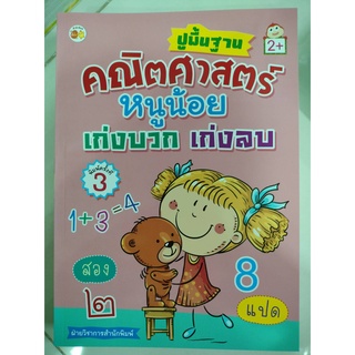 หนังสือปูพื้นฐานคณิตศาสตร์ หนูน้อย เก่งบวก เก่งลบ (อมรินทร์)