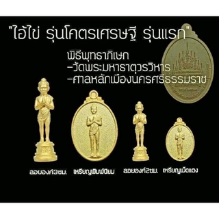 💥รับประกันของแท้​💯% ไอ้ไข่โคตรเศรษฐี วัดพระธาตุ ปี 63 💥เหรียญไอ้ไข่ ลอยองค์ไอ้ไข่ รูปหล่อไอ้ไข่