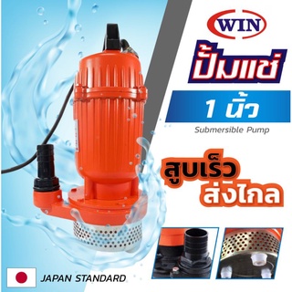 ปั้มน้ำ ปั้มแช่ ปั้มไดโว่ ปั้มจุ่ม มิเนียม WIN ขนาด 1 นิ้ว