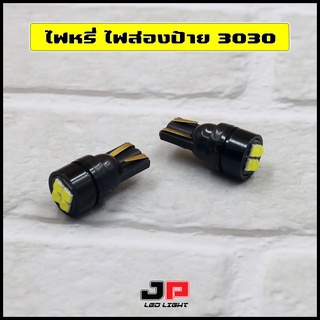 หลอดส่องป้ายทะเบียน ไฟหรี่ SMD3030 4ชิป ขั้วT10 (1คู่)