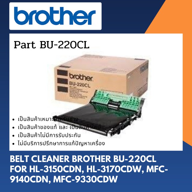 Brother Genuine Transfer unit Belt BU220CL WITHOUT RETAIL PACKAGING for  HL-3140CW HL-3170CDW MFC-9130CW, MFC-9330CDW, MFC-9340CDW by Brother 