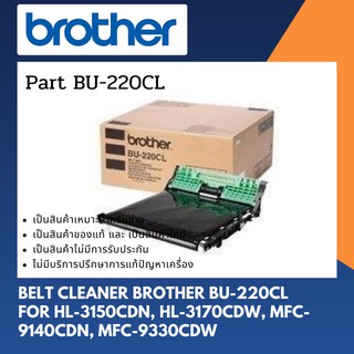 Brother Belt Cleaner BU-220CL For HL-3150CDN, HL-3170CDW, MFC-9140CDN, MFC-9330CDW