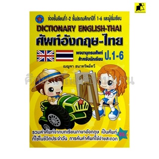 ศัพท์อังกฤษ-ไทย เปิดประตูสู่อาเซียน ป.1-6