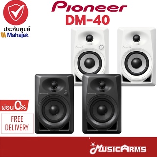 [ใส่โค้ดลดสูงสุด1000บ.] Pioneer DM-40 / DM-40D / DM-40BT ลำโพงมอนิเตอร์ มี 2 สี DM40 / DM40D / DM40BT Studio Monitor