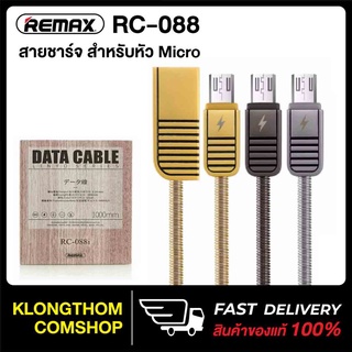 Remax RC-088 สายชาร์จ Linyo Series 1 Meter Data Cable ชาร์จเร็ว 2.1A For Micro *สำหรับไมโคร