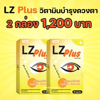 LZ Plus แอลซี พลัส ลูทีน อาหารเสริมบำรุงสายตา อาหารเสริมบำรุงดวงตา อาหารเสริมบำรุงตา วิตามินบำรุงสายตา 2 กล่อง