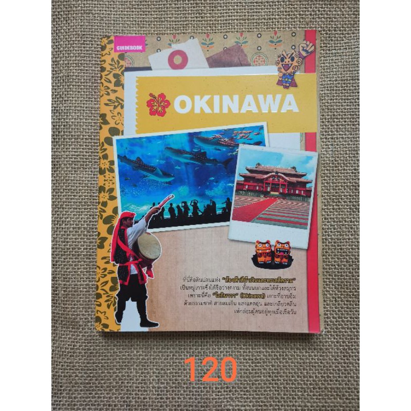 ขาย​ หนังสือท่องเที่ยว​ Okinawa - ​สนพ.อทิตตา