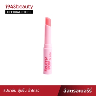 sasi ศศิ ฟรุ้ตตี้ ป๊อป ลิปบาล์ม Fruity Pop Lip Balm