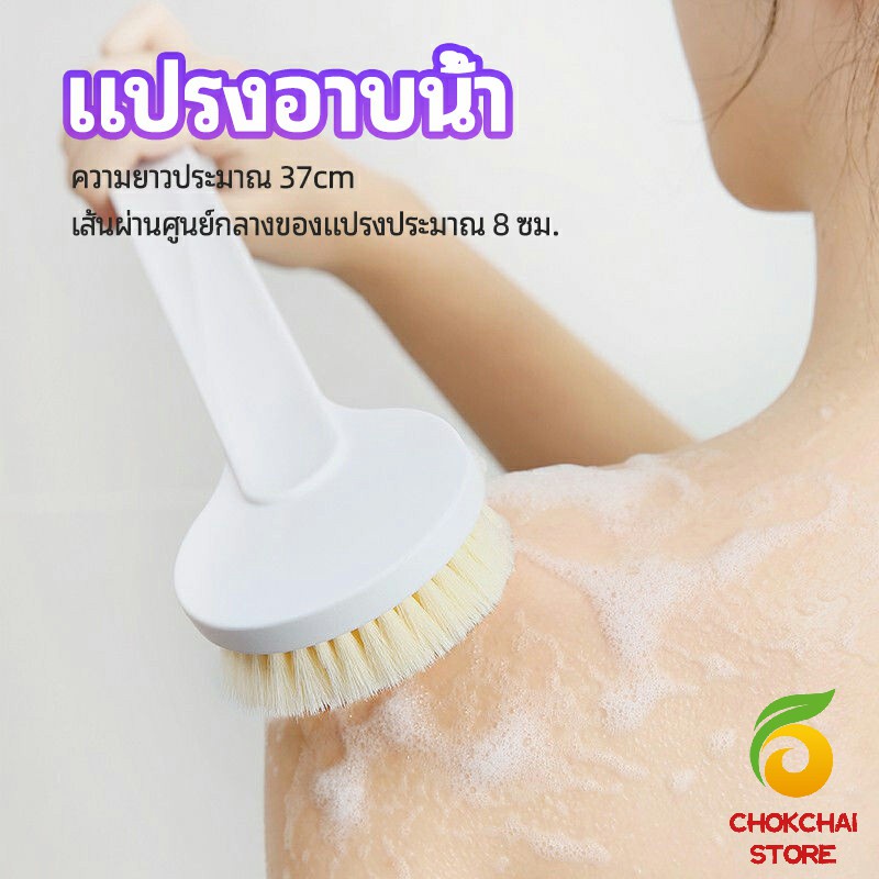 Chok แปรงขัดหลัง แปรงอาบน้ำขนนุ่ม ผ่อนคลายผิว