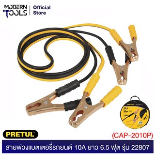 PRETUL 22807 สายพ่วงแบตเตอรี่รถยนต์ 10A ยาว 6.5 ฟุต (CAP-2010P) | MODERNTOOLS OFFICE