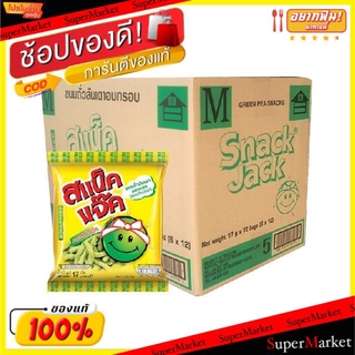 ✨ขายดี✨ Snack Jack สแน็คแจ็ค ขนมถั่วลันเตาอบกรอบ ขนาด 17กรัม/ห่อ บรรจุ 72ห่อ/ลัง ขนมขบเคี้ยวอบกรอบ