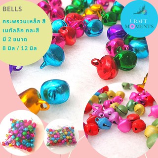 CRAFT MOMENTS: กระดิ่ง กระพรวน กระพรวนเหล็ก COLORFUL BELLS DEXTER BELL สีสดใส คละสี ขนาด 8 มิล  และ12 มิล ทุกละ 100 เม็ด