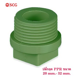 SCG ข้อต่อปลั๊กอุดเกลียวนอก พีพีอาร์ เอสซีจี ระบบประปาน้ำร้อน 20 mm.- 32 mm.