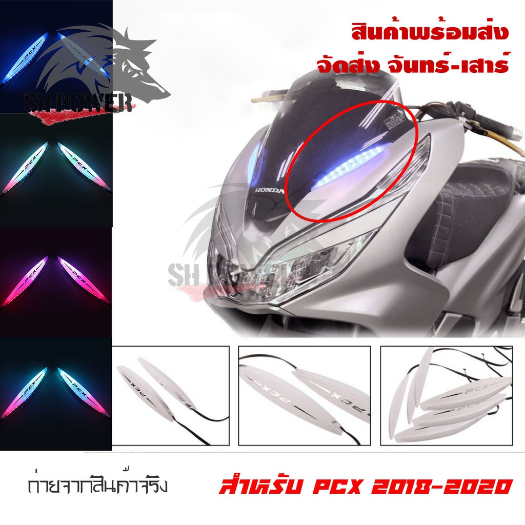 ใหม่ล่าสุด!!ไฟติดชิวหน้าPCX(2018-2020)ไฟหน้าLED ไฟติดชิวแต่งPCX เป็นไฟเลี้ยวได้ ไฟหน้าไฟเลี้ยวดัดแปล