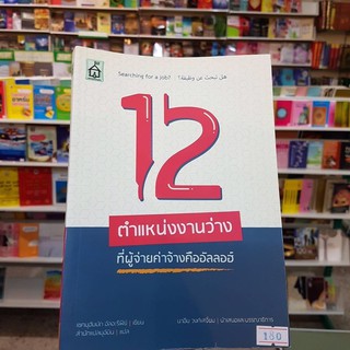 หนังสือ 12 ตำแหน่งว่างที่ผู้จ่ายจ้างคืออัลลอฮ