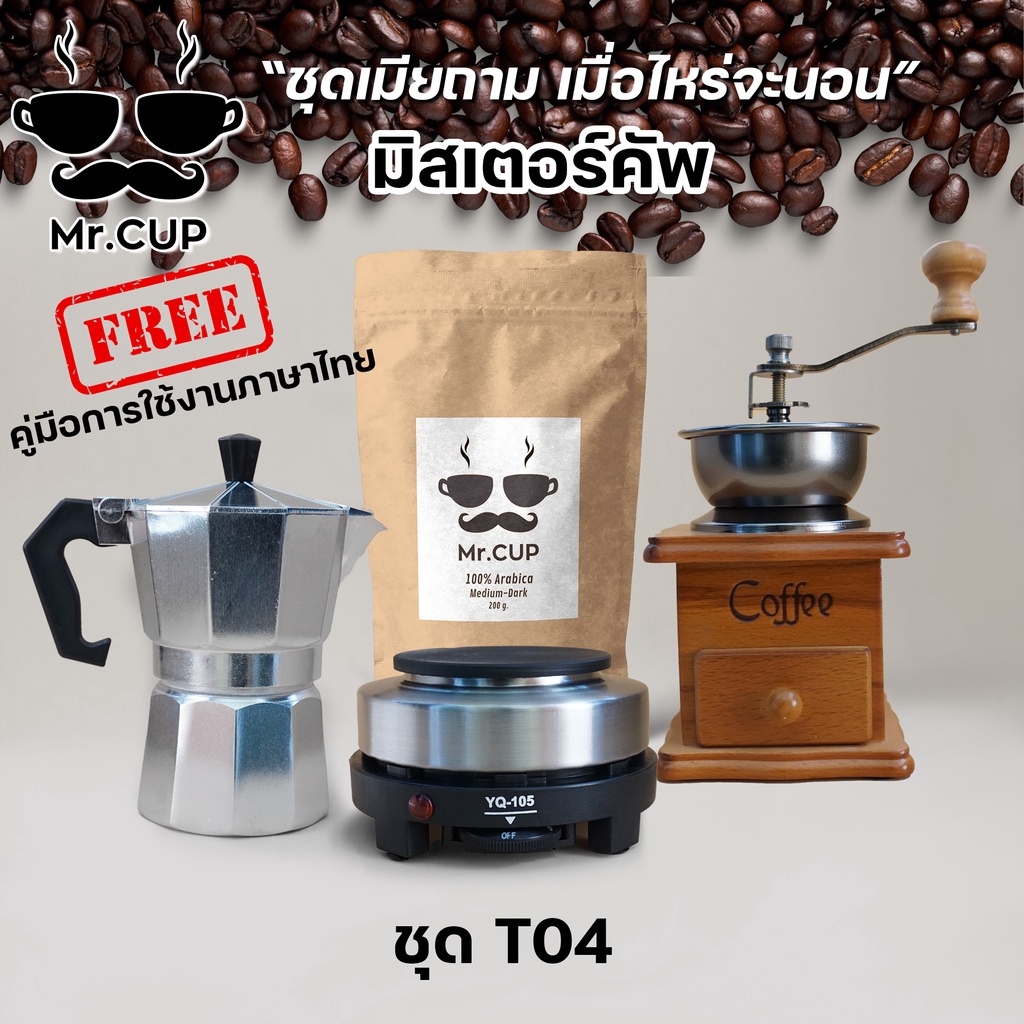 Mr.Cup T04 ชุดสุดคุ้ม!! อุปกรณ์ชงกาแฟสด ครบชุด เครื่องชงกาแฟ mini ชงกาแฟสด พกพา ทำกาแฟสด Moka pot โมก้าพอต กาแฟ
