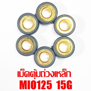 เม็ดตุ้มถ่วงเหล็ก Mio125 15g