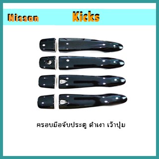 ครอบมือจับประตู Kicks ดำเงา เว้าปุ่ม