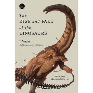 bookscape : หนังสือ ไดโนเสาร์: ประวัติศาสตร์แห่งชีวิตที่สูญหาย The Rise and Fall of the Dinosaurs