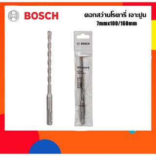 BOSCH ดอกสว่านโรตารี่เจาะปูน 7mm ยาว160มม