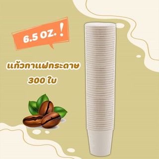 แก้วกาแฟ แก้วใส่กาแฟ(กระดาษ) แก้วกระดาษ 6.5 oz. ไม่มีหูจับ (300 ใบ) แก้วกาแฟกระดาษ แก้วใช้ครั้งเดียว แก้วสีขาว