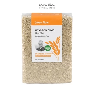 ข้าวกล้อง กข43 Organic 1 kg (ข้าวนุ่มต้านเบาหวาน) Lemon Farm ข้าว Organic