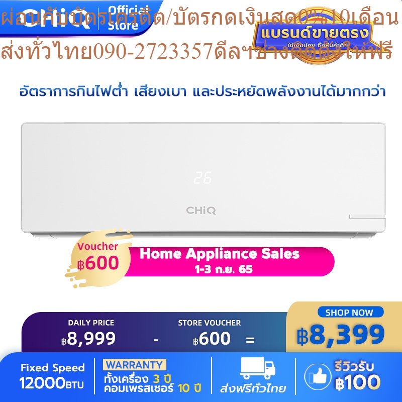 CHiQ เครื่องปรับอากาศความถี่คงที่ 9000-12000 btu,ทำความสะอาดตัวเอง,ปรับตามความรู้สึก,แผงคอยล์ทอง,โหมดสลีป เงียบเป็นพิเศษ