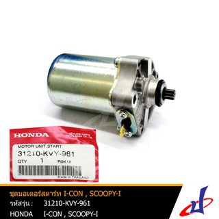 ชุดมอเตอร์สตาร์ท ฮอนด้า ไอคอน , สกู๊ปปี้ไอ HONDA I-CON , SCOOPY-I อะไหล่แท้จากศูนย์ HONDA  (31210-KVY-961)