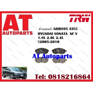 ผ้าเบรค ผ้าเบรคหน้า GDB895 ATEC HYUNDAI SONATA  NF V 1.8L 2.0L 2.4L ปี2005-2010 ยี่ห้อTRW ราคาต่อชุด