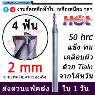 Endmill Carbide เอ็นมิล ดอกกัดคาร์ไบด์สำหรับงานเหล็ก ขนาด 2 มม. 4 ฟัน  45-50 HRC