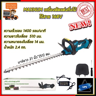 MAXNUM เครื่องตัดแต่งกิ่งไม้ ไร้สาย 168V รุ่น MN-480