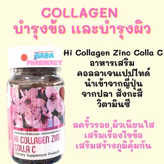 Hi Collagen Zinc Colla C คอลลาเจนเปปไทด์จากปลา เสริมไขข้อ เเละผิว