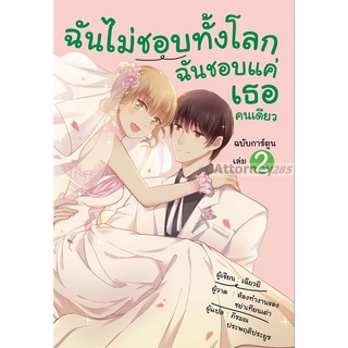 (1) ฉันไม่ชอบทั้งโลก ฉันชอบแค่เธอคนเดียว เล่ม 2 (ฉบับการ์ตูน)