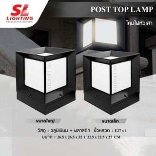 โคมไฟสนาม โคมไฟหัวเสา ให้แสงสว่างยามค่ำคืน เพื่อเพิ่มความปลอดภัย SL-11-8154/BK | SL-11-8156/BK