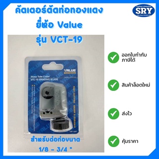 คัตเตอร์ตัดแป๊บ คัตเตอร์ตัดท่อทองแดง ยี่ห้อ VALUE รุ่น VTC-19 ขนาด 1/8" - 3/4" (3-19mm) ของแท้