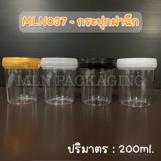 MLN037 - กระปุกฝาฉีก 200ml. (มีฝา 4 สี)