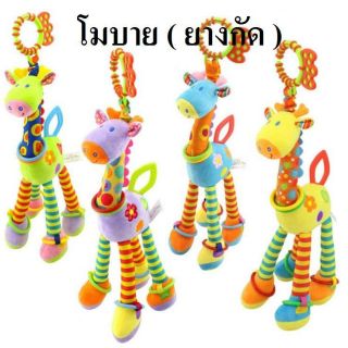 ตุ๊กตาโมบายยางกัด ( ยีราฟ ) สำหรับลูกน้อย :) ราคาย่อมเยาว์
