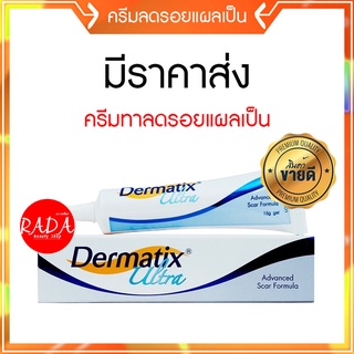 🔥ส่งเร็ว!!🔥Dermatix Ultra Gel เดอร์มาติกซ์อัลตร้าเจล ของแท้100% ลดรอยแผลเป็น รอยสิว แผลเป็นจากการผ่าตัด แผลเผาไหม้