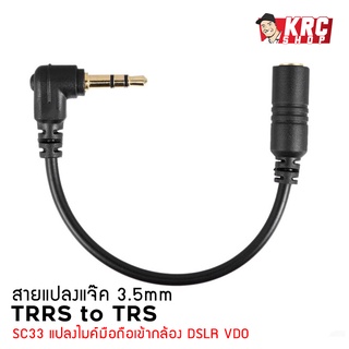 [ พร้อมส่ง ในไทย 🇹🇭 ] SC33 สายแปลง trrs to trs 3.5mm [SC33]