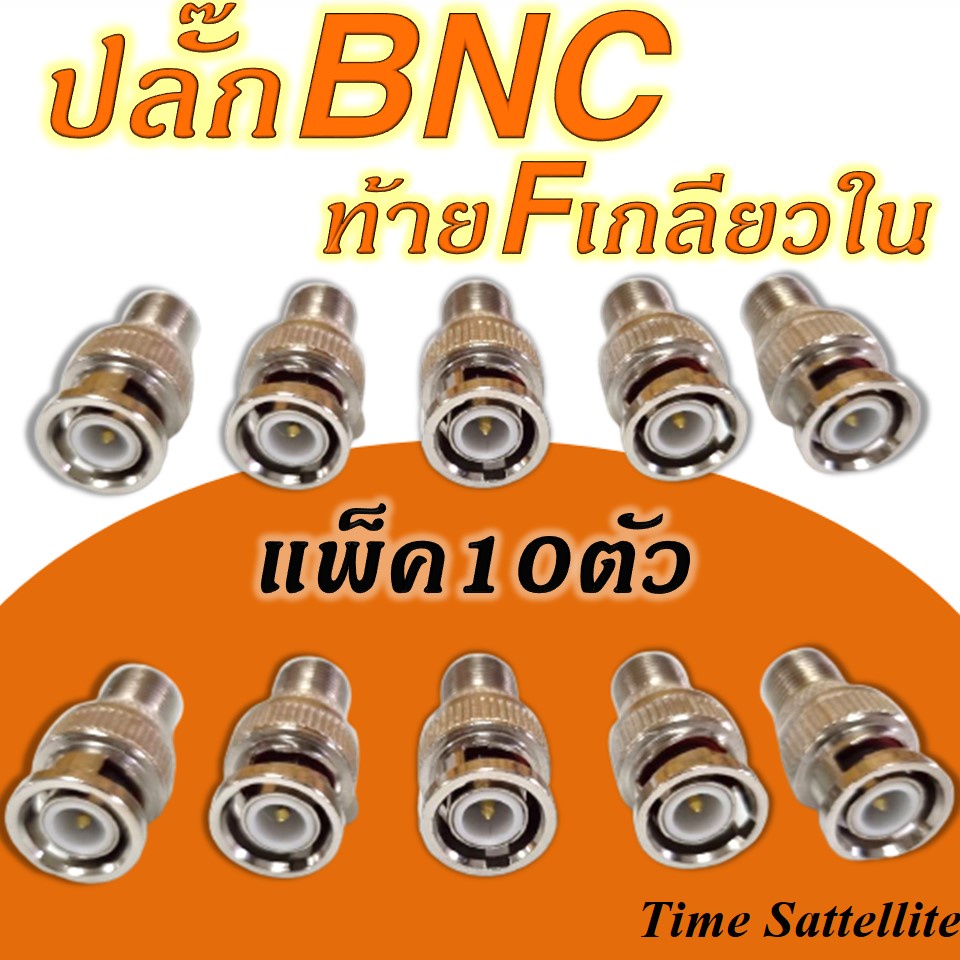 แพ็ค 10หัว/20หัว แจ็ค BNC ท้าย F-Type ตัวผู้ เกลียว (สีเงิน)
