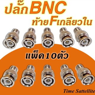 แพ็ค 10หัว/20หัว แจ็ค BNC ท้าย F-Type ตัวผู้ เกลียว (สีเงิน)