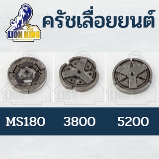 คลัทช์ คลัตช์ คลัช ผ้าครัช รุ่น 3800 5200 MS180 สำหรับเครื่อง เลื่อยยนต์ MS180/3800/5800/5200