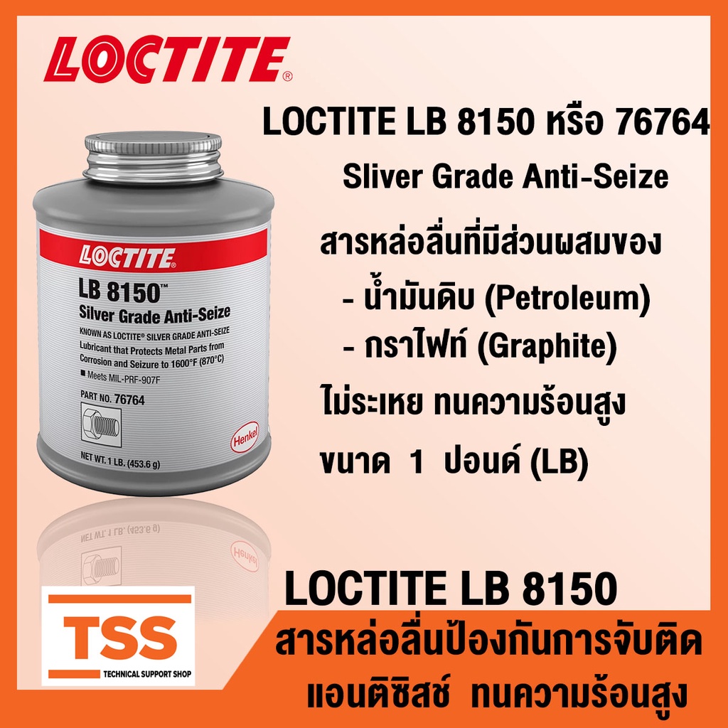 LOCTITE LB 8150 หรือ 76764 (ล็อคไทท์) (Sliver Grade Anti-Seize) สารหล่อลื่น ป้องกันการจับติดแอนติซิสช์ ทนความร้อนสูง